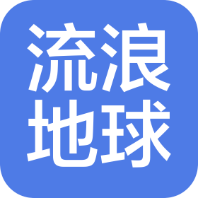 流浪地球汽车文化(云南)有限公司