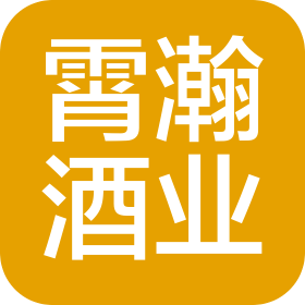 贵州霄瀚酒业有限责任公司
