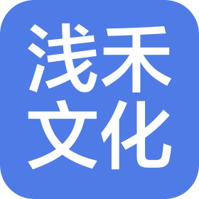 西安浅禾文化传播有限公司