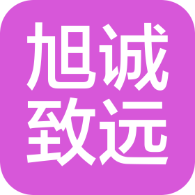 河北旭诚致远科技有限公司