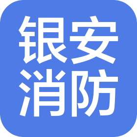 河北银安消防工程有限公司