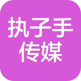 常州市执子手文化传媒有限公司