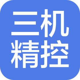 山东三机精控自动化设备有限公司