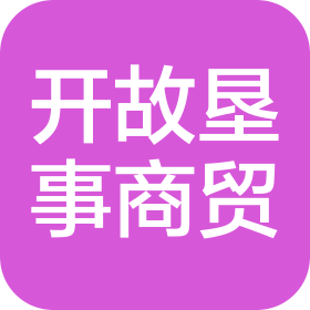 周口市开故垦事商贸有限公司