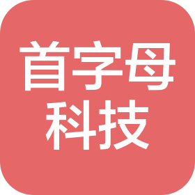 深圳市首字母科技有限公司