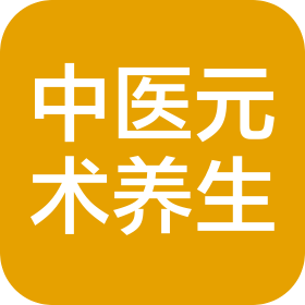 重庆元术健康管理有限公司