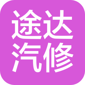 渠县途达汽车维修有限公司