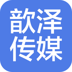 天津市歆泽文化传媒有限公司