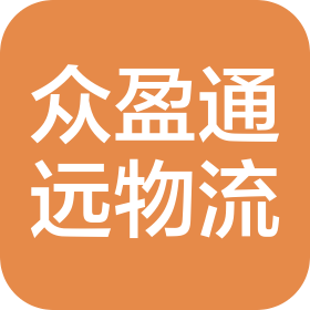 天津众盈通远物流有限公司