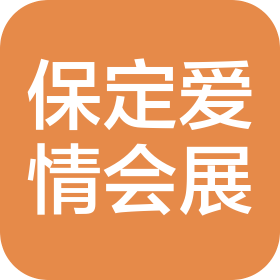 保定爱情科技会展服务有限公司