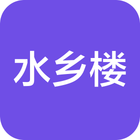 苏州市水乡楼酒家可发分店