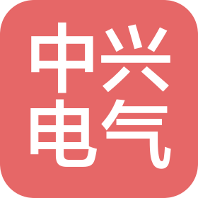 中兴电气(江苏)股份有限公司