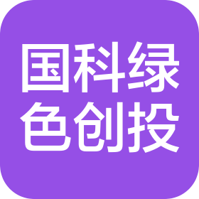 杭州国科绿色创业投资合伙企业(有限合伙)