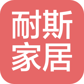 江西耐斯家居用品有限公司