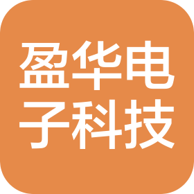 广东盈华电子科技有限公司