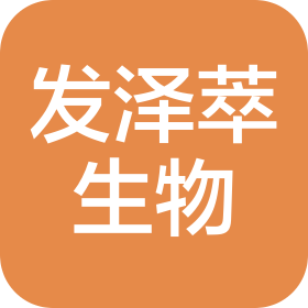 重庆发泽萃生物科技有限公司