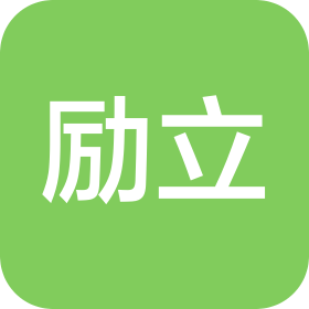 励立(海南)科技有限公司