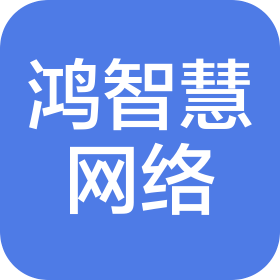 四川鸿智慧网络科技有限公司