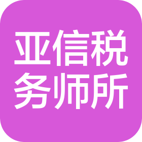 玉溪亚信税务师事务所有限公司