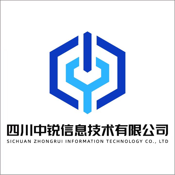 四川中锐信息技术有限公司
