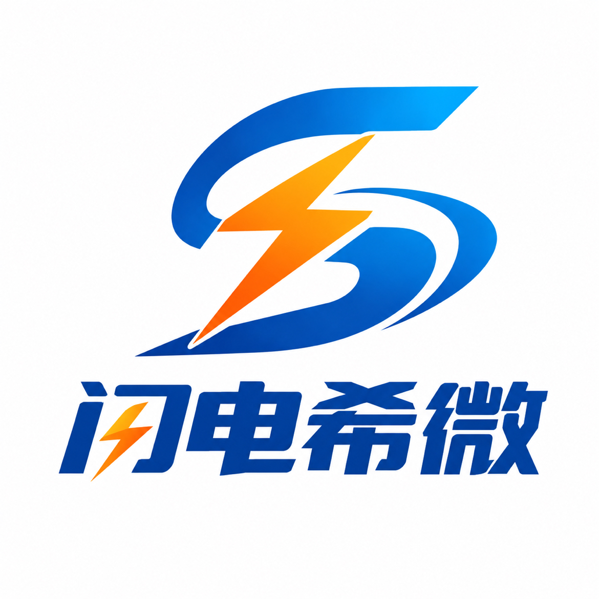 重庆闪电希微科技有限公司