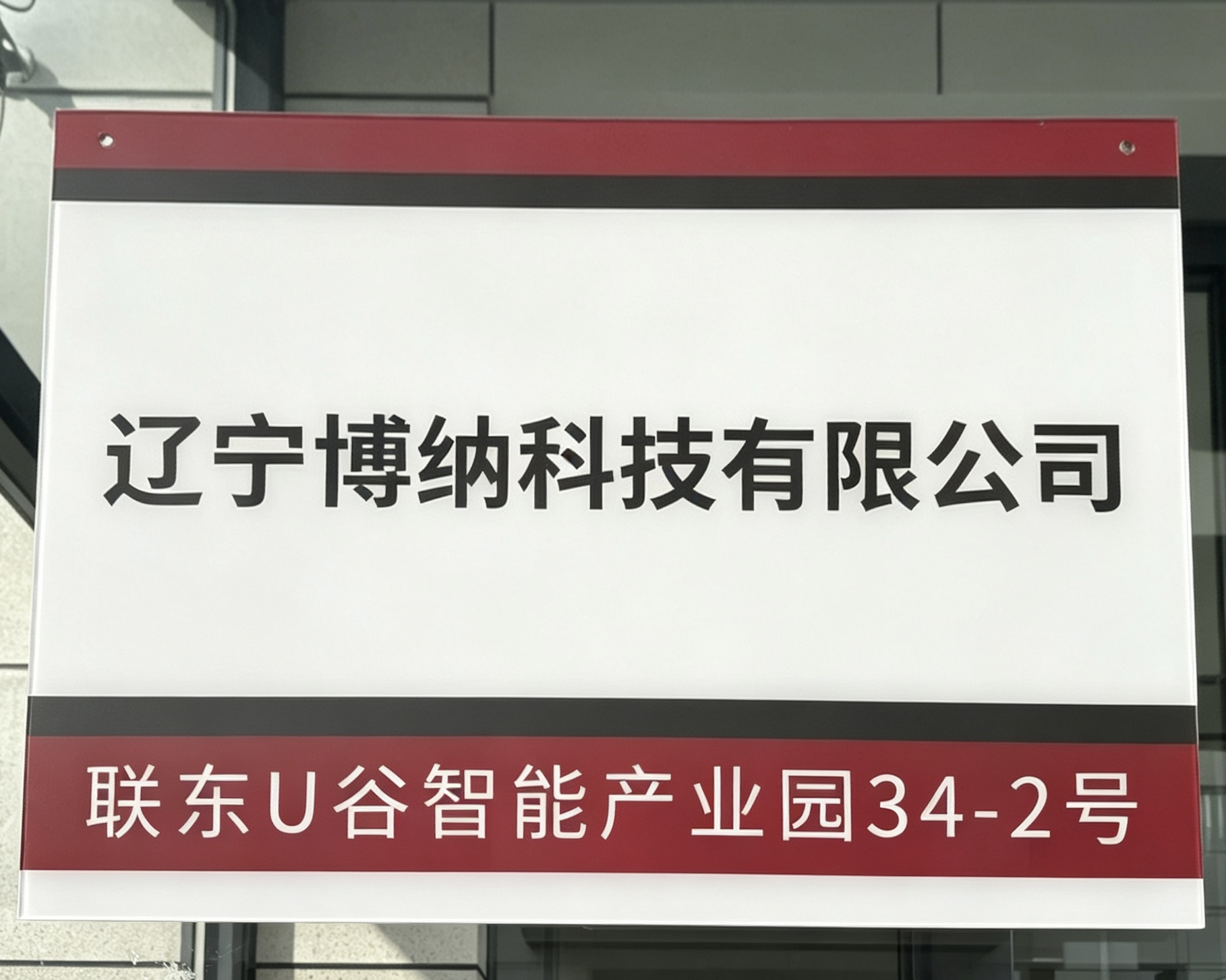 辽宁博纳科技有限公司