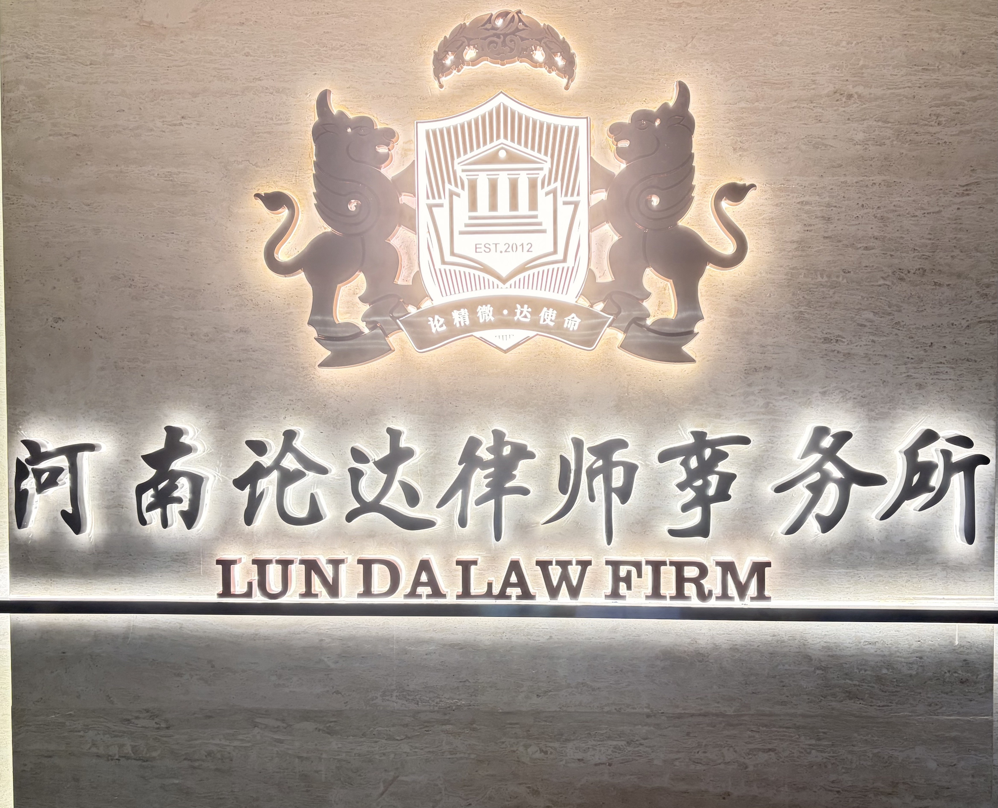 河南论达律师事务所