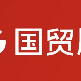 厦门国贸城市服务集团股份有限公司福州分公司