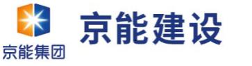 北京京能建设集团有限公司