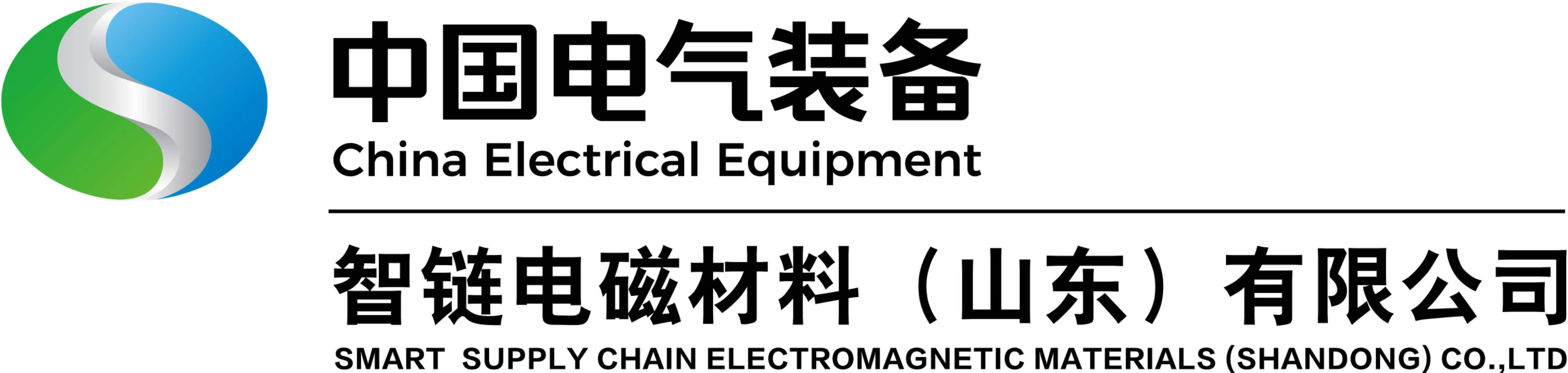 智链电磁材料(山东)有限公司