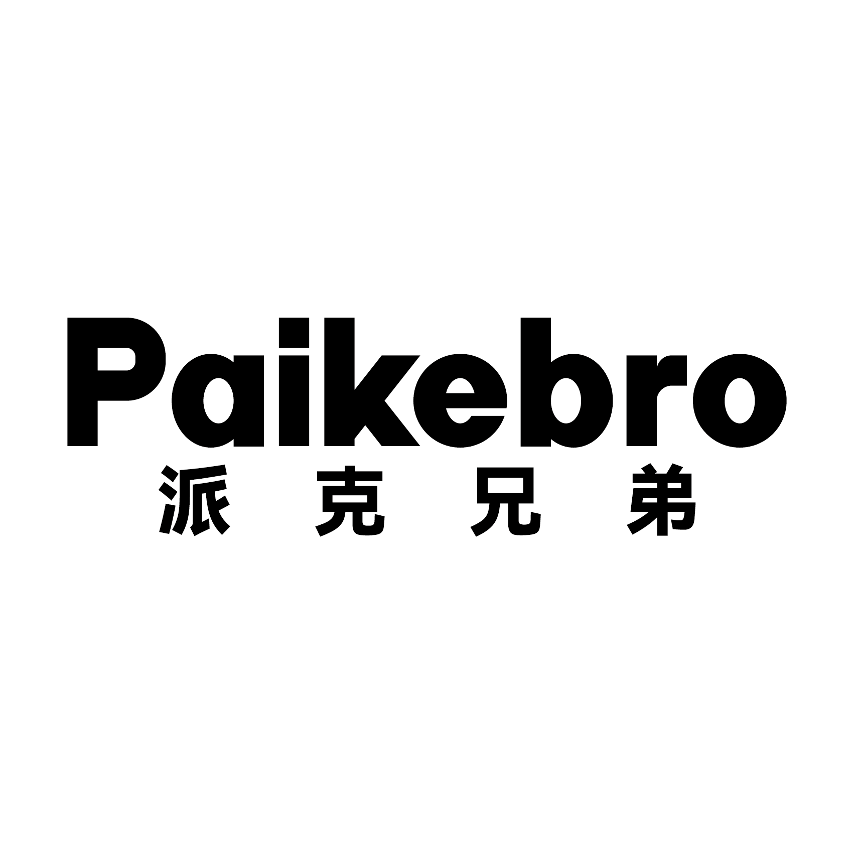陕西派克兄弟家居有限责任公司