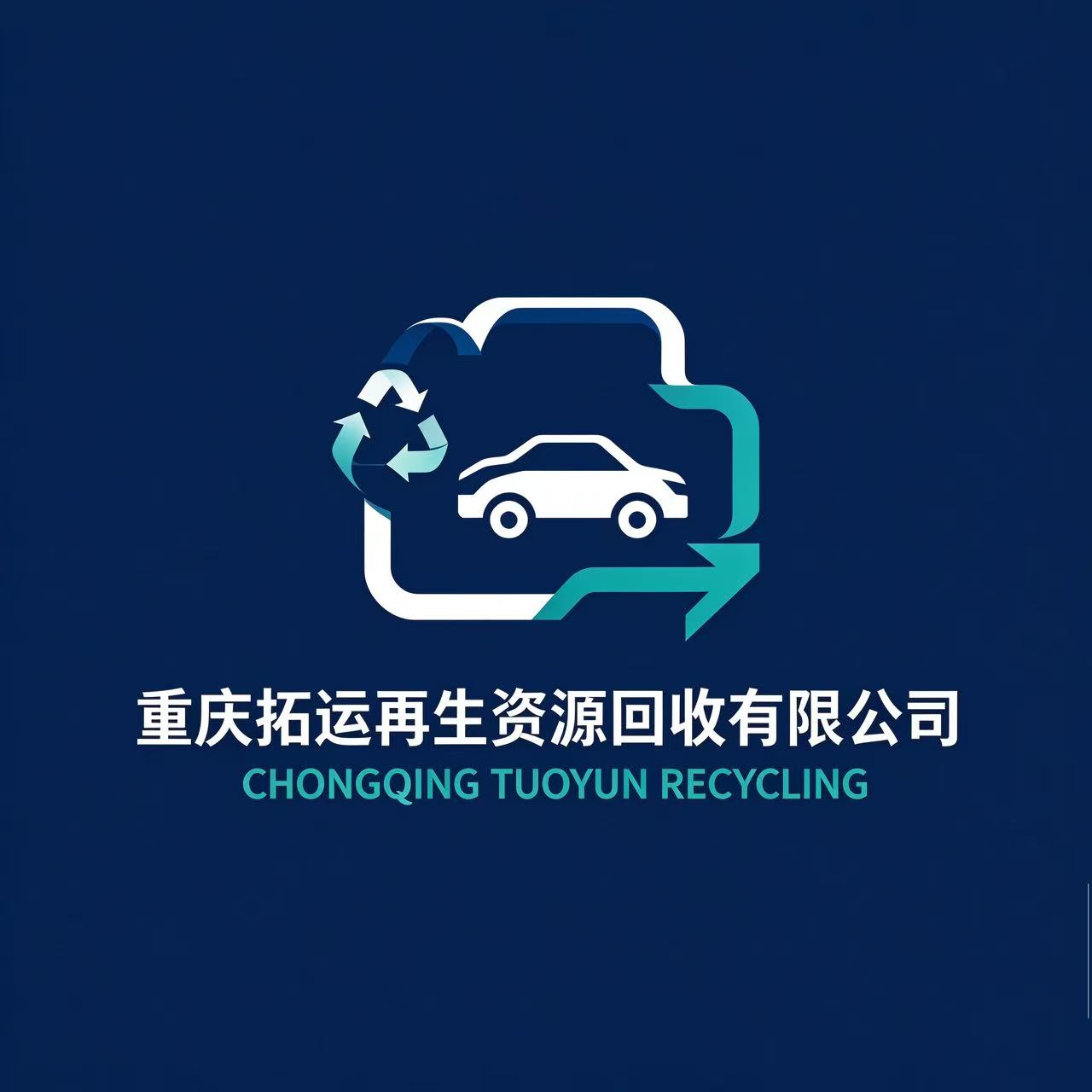 重庆拓运再生资源回收有限公司