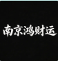 南京鸿财运电子商务有限公司