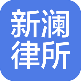 吉林新澜律师事务所