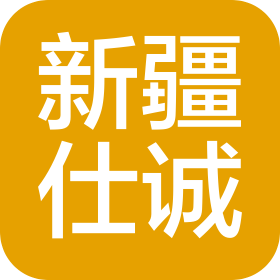 新疆仕诚律师事务所