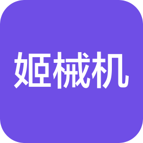 北京姬械机科技有限公司