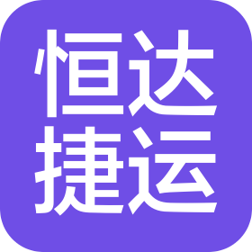 北京恒达捷运供应链有限公司天津分公司