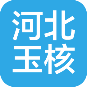 河北玉核科技有限公司