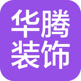 高碑店市华腾装饰工程有限公司