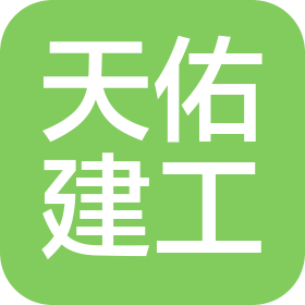 山西天佑建设工程有限责任公司