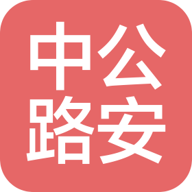 中公路安(大连)技术检测服务有限公司