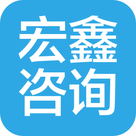 松原市宏鑫信息咨询服务有限公司