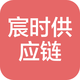 黑龙江宸时供应链有限公司