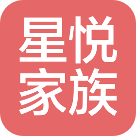 星悦家族(南京)咨询有限公司
