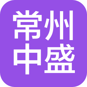 常州中盛启闭机技术有限公司