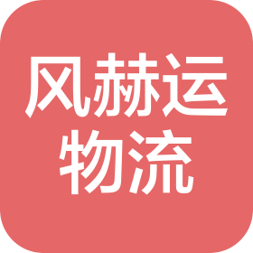苏州风赫运物流有限公司