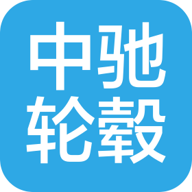 江苏中驰轮毂制造有限公司