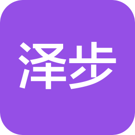 宿迁泽步贸易有限公司