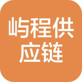 宁波屿程供应链科技有限公司
