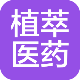 湖州植萃医药科技有限公司